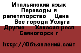 Итальянский язык.Переводы и репетиторство. › Цена ­ 600 - Все города Услуги » Другие   . Хакасия респ.,Саяногорск г.